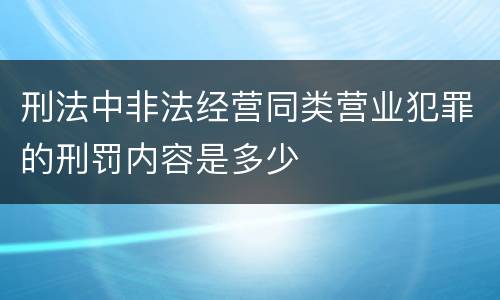 刑法中非法经营同类营业犯罪的刑罚内容是多少