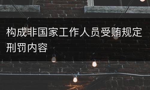 构成非国家工作人员受贿规定刑罚内容
