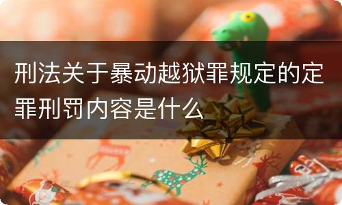 刑法关于暴动越狱罪规定的定罪刑罚内容是什么