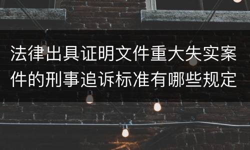 法律出具证明文件重大失实案件的刑事追诉标准有哪些规定
