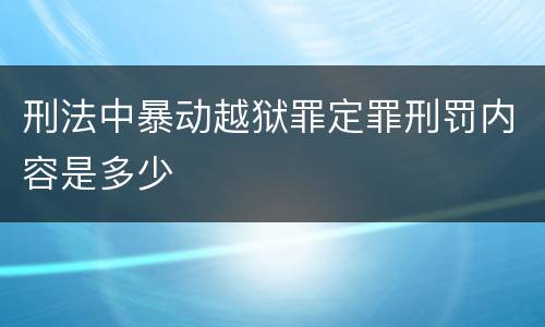 刑法中暴动越狱罪定罪刑罚内容是多少