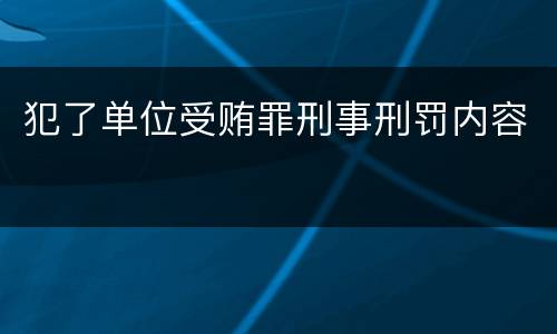 犯了单位受贿罪刑事刑罚内容
