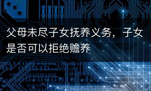 父母未尽子女抚养义务,子女是否可以拒绝赡养