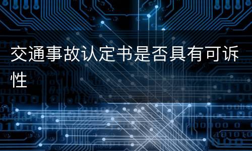 交通事故认定书是否具有可诉性