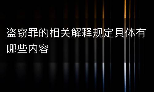 盗窃罪的相关解释规定具体有哪些内容