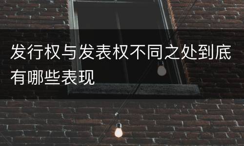 发行权与发表权不同之处到底有哪些表现