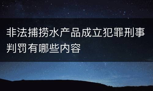 非法捕捞水产品成立犯罪刑事判罚有哪些内容