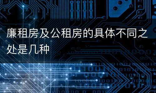 廉租房及公租房的具体不同之处是几种