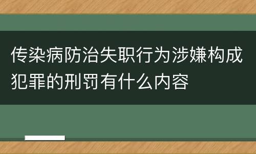 传染病防治失职行为涉嫌构成犯罪的刑罚有什么内容