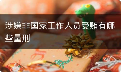 涉嫌非国家工作人员受贿有哪些量刑