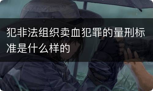 犯非法组织卖血犯罪的量刑标准是什么样的