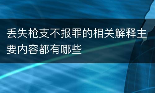 丢失枪支不报罪的相关解释主要内容都有哪些
