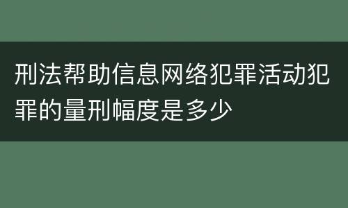 刑法帮助信息网络犯罪活动犯罪的量刑幅度是多少