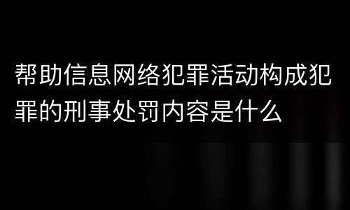 帮助信息网络犯罪活动构成犯罪的刑事处罚内容是什么