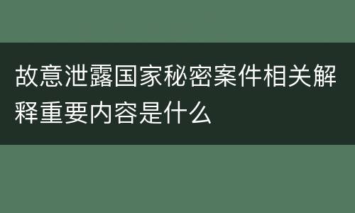 故意泄露国家秘密案件相关解释重要内容是什么