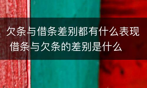欠条与借条差别都有什么表现 借条与欠条的差别是什么