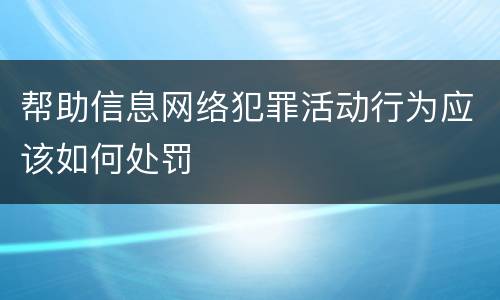 帮助信息网络犯罪活动行为应该如何处罚