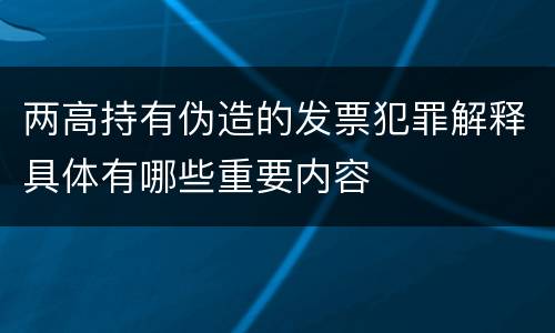 两高持有伪造的发票犯罪解释具体有哪些重要内容