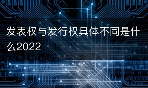 发表权与发行权具体不同是什么2022