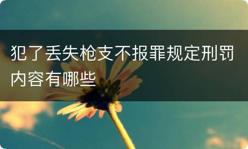犯了丢失枪支不报罪规定刑罚内容有哪些