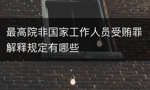 最高院非国家工作人员受贿罪解释规定有哪些
