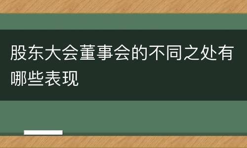 股东大会董事会的不同之处有哪些表现