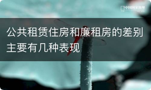 公共租赁住房和廉租房的差别主要有几种表现