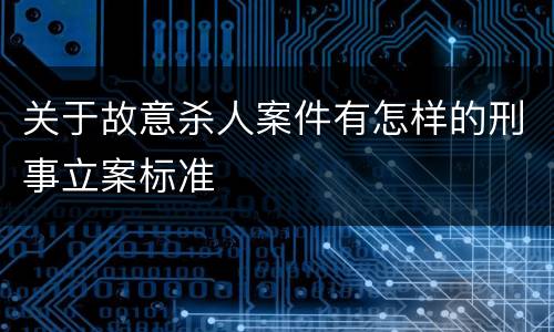 关于故意杀人案件有怎样的刑事立案标准