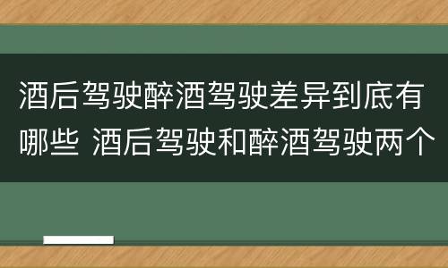 酒后驾驶醉酒驾驶差异到底有哪些 酒后驾驶和醉酒驾驶两个层次的划分依据