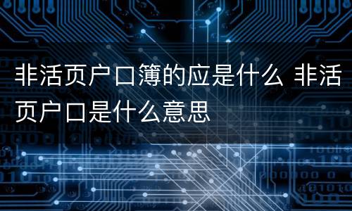 非活页户口簿的应是什么 非活页户口是什么意思
