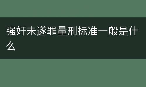 强奸未遂罪量刑标准一般是什么