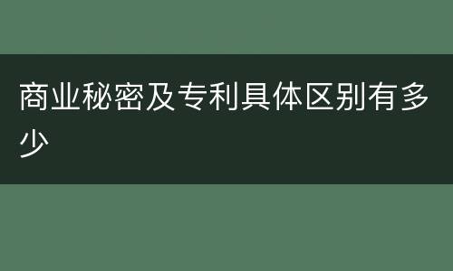 商业秘密及专利具体区别有多少