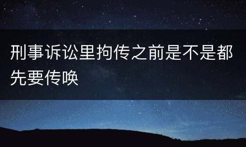 刑事诉讼里拘传之前是不是都先要传唤
