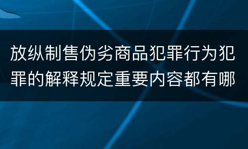 放纵制售伪劣商品犯罪行为犯罪的解释规定重要内容都有哪些