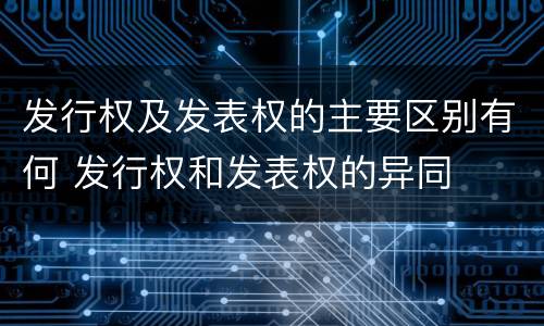 发行权及发表权的主要区别有何 发行权和发表权的异同
