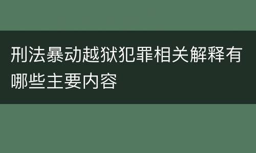 刑法暴动越狱犯罪相关解释有哪些主要内容