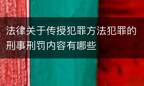 法律关于传授犯罪方法犯罪的刑事刑罚内容有哪些