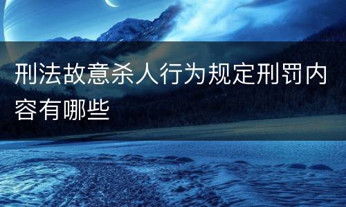 刑法故意杀人行为规定刑罚内容有哪些