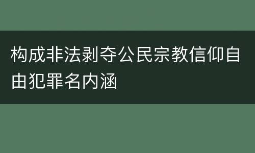 构成非法剥夺公民宗教信仰自由犯罪名内涵
