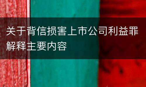 关于背信损害上市公司利益罪解释主要内容