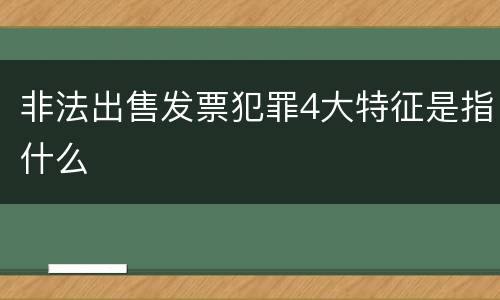 非法出售发票犯罪4大特征是指什么