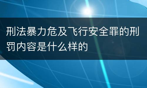 刑法暴力危及飞行安全罪的刑罚内容是什么样的
