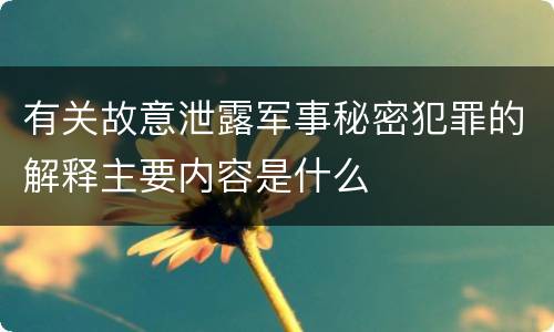 有关故意泄露军事秘密犯罪的解释主要内容是什么