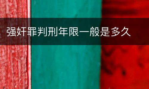 强奸罪判刑年限一般是多久