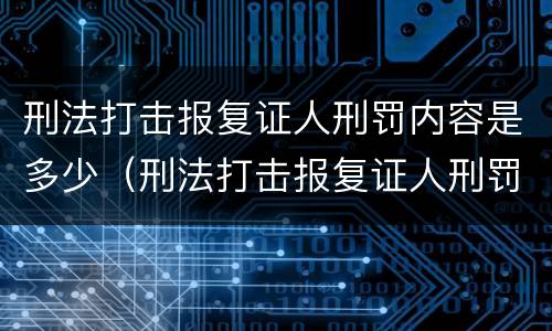 刑法打击报复证人刑罚内容是多少（刑法打击报复证人刑罚内容是多少章）