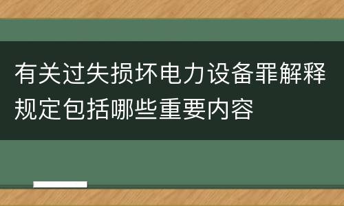 有关过失损坏电力设备罪解释规定包括哪些重要内容