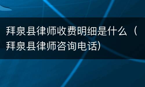 拜泉县律师收费明细是什么（拜泉县律师咨询电话）