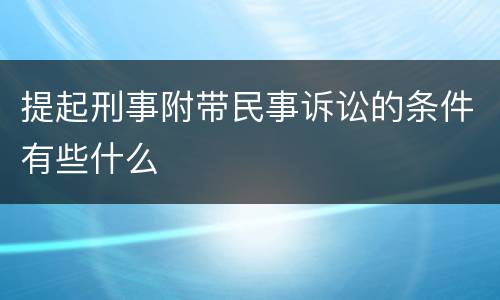 提起刑事附带民事诉讼的条件有些什么