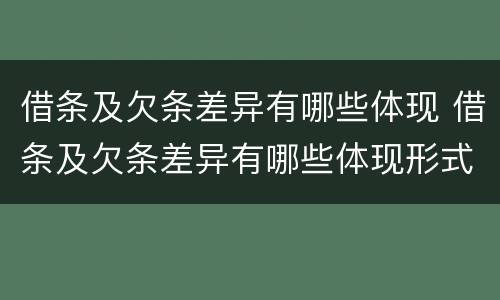 借条及欠条差异有哪些体现 借条及欠条差异有哪些体现形式
