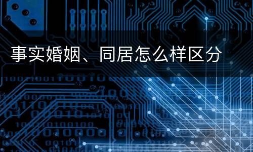 事实婚姻、同居怎么样区分